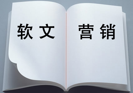 軟文營(yíng)銷