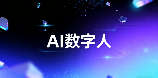 1757484806338376.png 設(shè)計(jì) AI 數(shù)字人圖片 (1).png